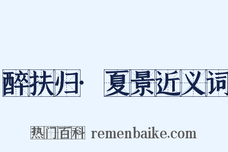 醉扶归·夏景近义词是什么意思的图片